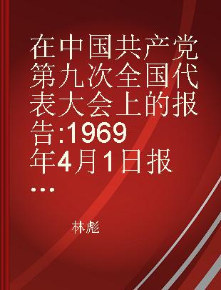 在中国共产党第九次全国代表大会上的报告 1969年4月1日报告，4月14日通过 缅甸文本