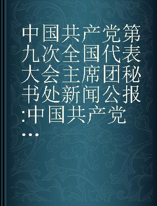 中国共产党第九次全国代表大会主席团秘书处新闻公报 中国共产党第九届中央委员会第一次全体会议新闻公报 阿尔巴尼亚文本