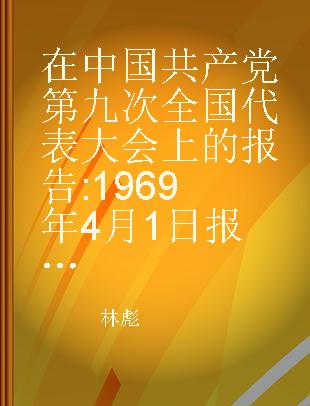 在中国共产党第九次全国代表大会上的报告 1969年4月1日报告，4月14日通过 瑞典文本