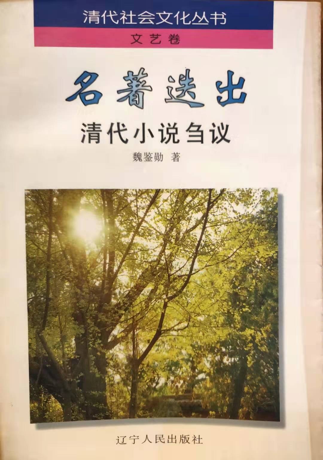 名著迭出 清代小说刍议