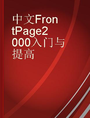 中文FrontPage 2000入门与提高