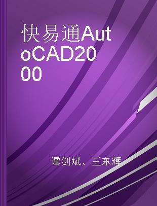 快易通AutoCAD 2000