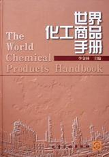 世界化工商品手册