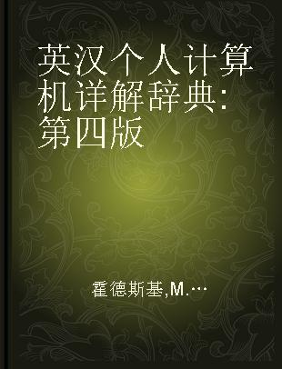 英汉个人计算机详解辞典 第四版 4th edition