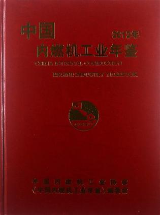 中国内燃机工业年鉴 1999年