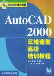 AutoCAD 2000三维造型高级培训教程