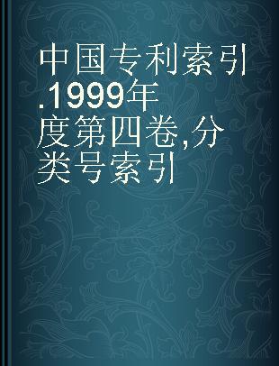 中国专利索引 1999年度第四卷 分类号索引