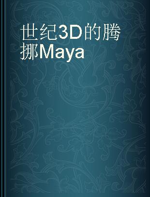 世纪3D的腾挪Maya