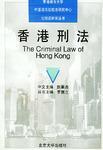 香港刑法