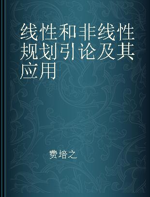 线性和非线性规划引论及其应用