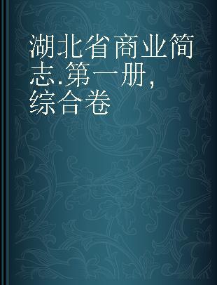 湖北省商业简志 第一册 综合卷