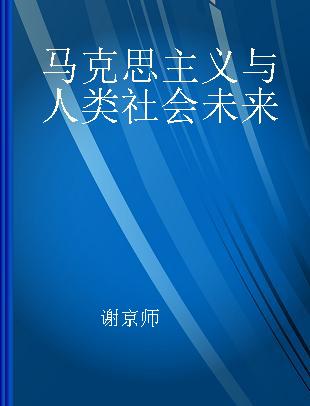 马克思主义与人类社会未来