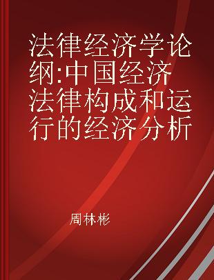 法律经济学论纲 中国经济法律构成和运行的经济分析