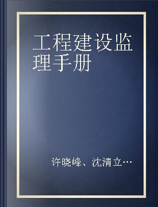 工程建设监理手册