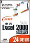 中文Excel 2000编程24学时教程