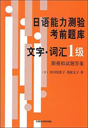 日语能力测验考前题库 文字、词汇1级