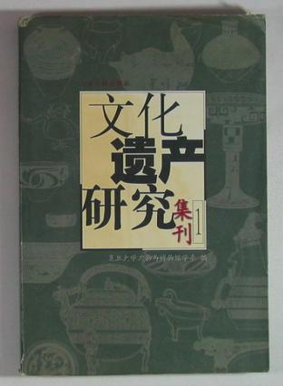 文化遗产研究集刊 1