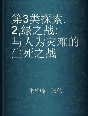 第3类探索 2 绿之战 与人为灾难的生死之战