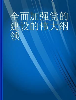 全面加强党的建设的伟大纲领