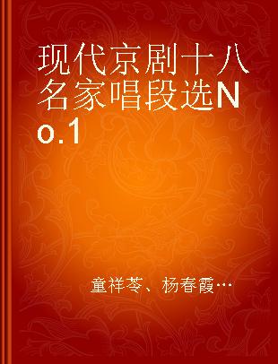 现代京剧十八名家唱段选 No.1