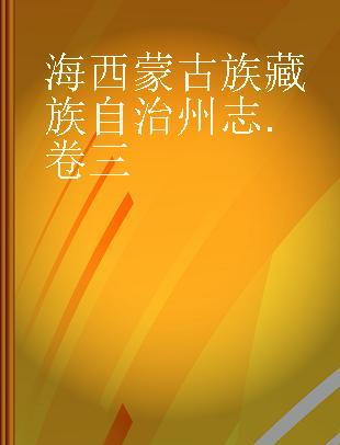 海西蒙古族藏族自治州志 卷三