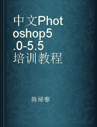 中文Photoshop 5.0-5.5培训教程