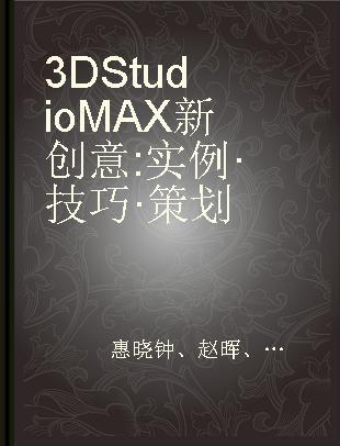 3D Studio MAX新创意 实例·技巧·策划