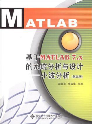 基于MATLAB的系统分析与设计 小波分析