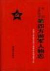中国工农红军第四方面军人物志