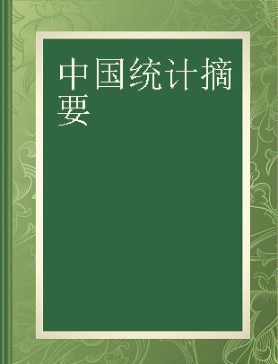 中国统计摘要 1995