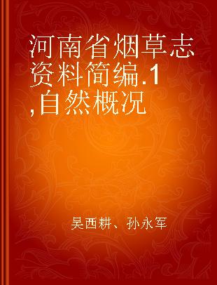 河南省烟草志资料简编 1 自然概况