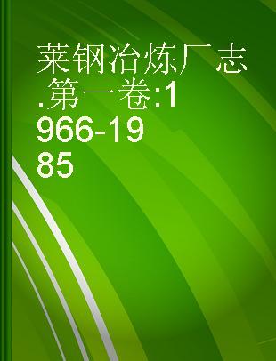 莱钢冶炼厂志 第一卷 1966-1985