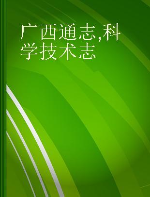 广西通志 科学技术志