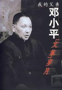我的父亲邓小平 “文革”岁月