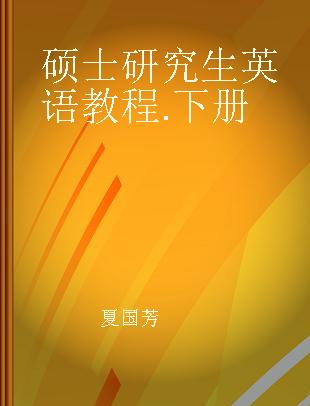 硕士研究生英语教程 下册