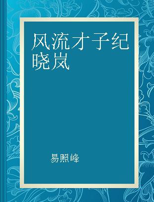 风流才子纪晓岚