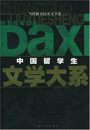 中国留学生文学大系 当代散文纪实文学卷