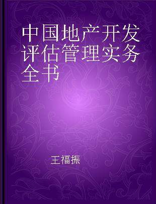 中国地产开发评估管理实务全书