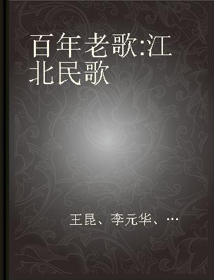 百年老歌 江北民歌