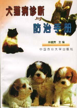 犬猫病诊断与防治手册