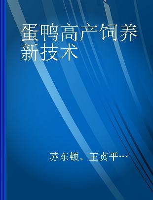 蛋鸭高产饲养新技术