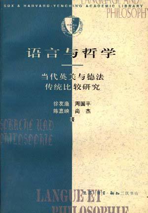 语言与哲学 当代英美与德法传统比较研究