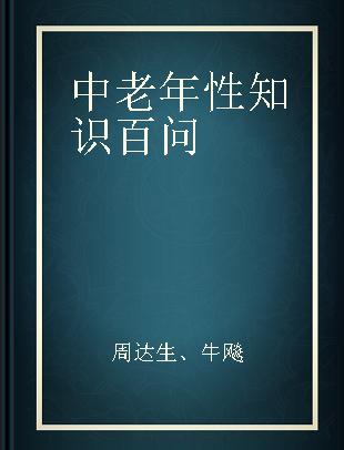 中老年性知识百问