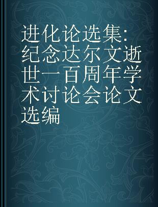 进化论选集 纪念达尔文逝世一百周年学术讨论会论文选编