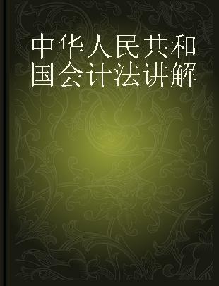 中华人民共和国会计法讲解