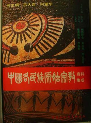 中国各民族原始宗教资料集成 纳西族卷、羌族卷、独龙族卷、傈僳族卷、怒族卷