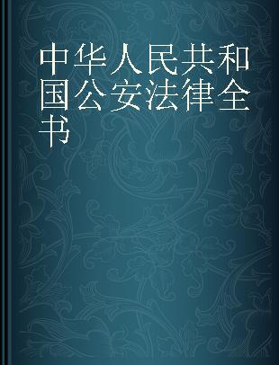 中华人民共和国公安法律全书