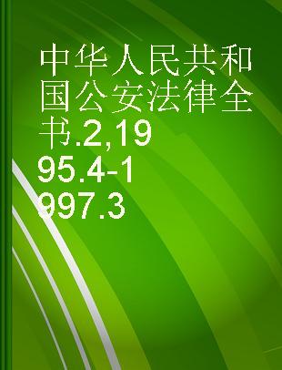 中华人民共和国公安法律全书 2 1995.4-1997.3