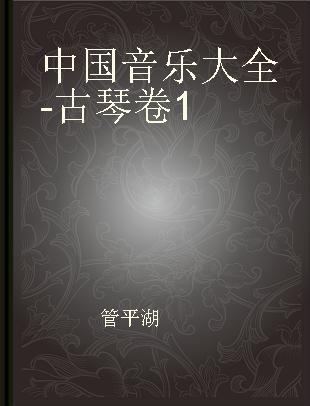 中国音乐大全 - 古琴卷 1