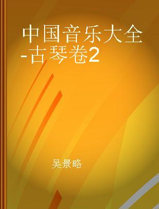 中国音乐大全 - 古琴卷 2